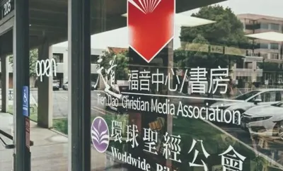 Tien Dao Christian Media Assoc. 天道福音中心／書房, business photo 1